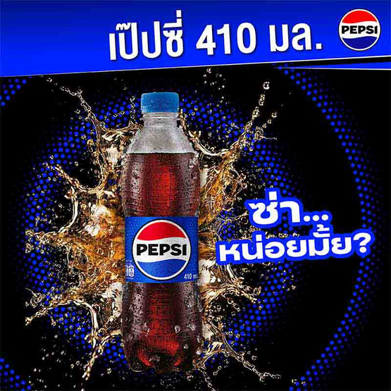 เป๊ปซี่ 410 มล. (แพ็ก 24 ขวด)
